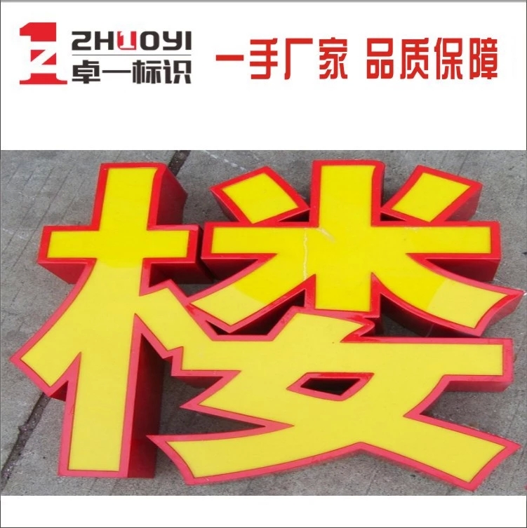 鐵皮烤漆平面字 佛山專業生產，點亮你的廣告視覺新高度